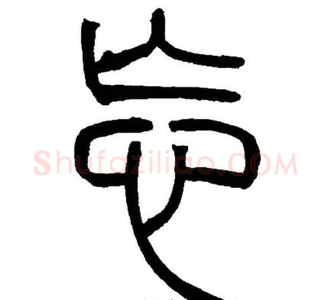 忘字邓石如毛笔篆书书法写法,摘自邓石如毛笔篆书书法作品