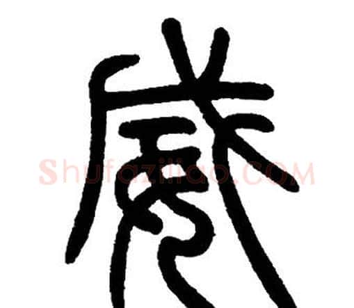 威字邓石如毛笔篆书书法写法,摘自邓石如毛笔篆书书法作品