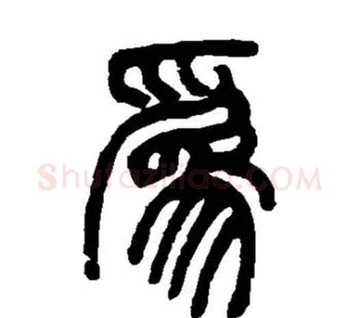 为字邓石如毛笔篆书书法写法,摘自邓石如毛笔篆书书法作品