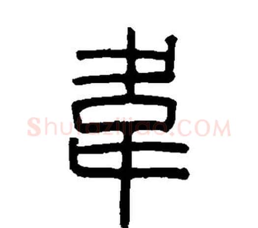 韦字邓石如毛笔篆书书法写法,摘自邓石如毛笔篆书书法作品
