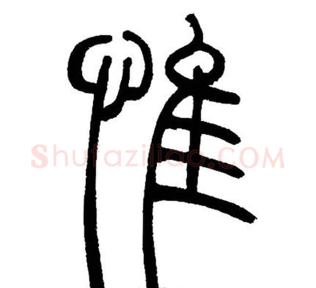 惟字邓石如毛笔篆书书法写法,摘自邓石如毛笔篆书书法作品