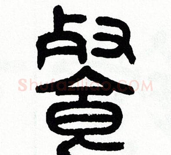 餐字方去疾毛笔篆书书法写法,摘自方去疾毛笔篆书书法作品