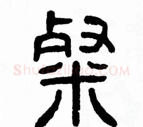 粲字方去疾毛笔篆书书法写法,摘自方去疾毛笔篆书书法作品