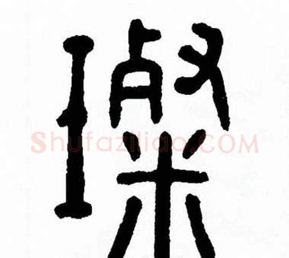 璨字方去疾毛笔篆书书法写法,摘自方去疾毛笔篆书书法作品