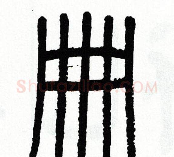 册字方去疾毛笔篆书书法写法,摘自方去疾毛笔篆书书法作品