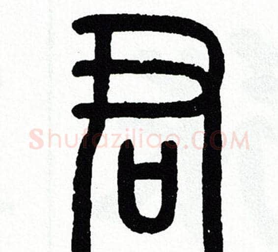 君字方去疾毛笔篆书书法写法,摘自方去疾毛笔篆书书法作品