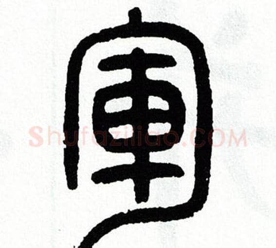 軍字方去疾毛笔篆书书法写法,摘自方去疾毛笔篆书书法作品