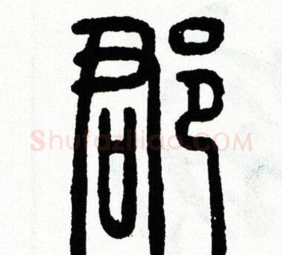 郡字方去疾毛笔篆书书法写法,摘自方去疾毛笔篆书书法作品