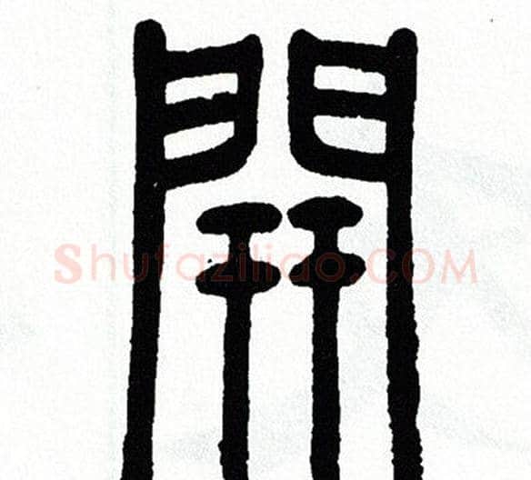 開字方去疾毛笔篆书书法写法,摘自方去疾毛笔篆书书法作品