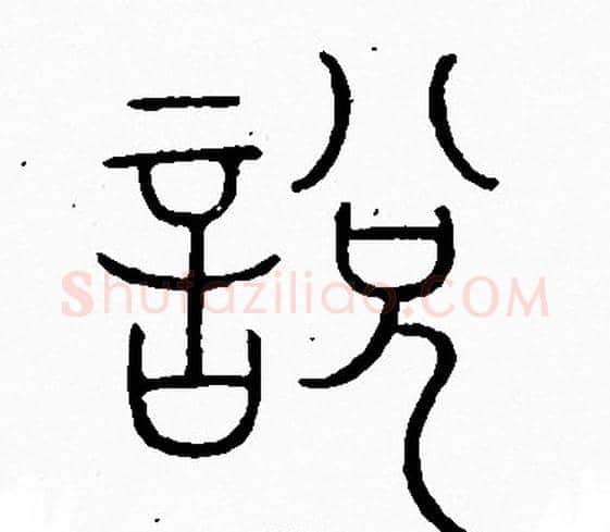 说字李阳冰毛笔篆书书法写法,摘自李阳冰毛笔篆书书法作品