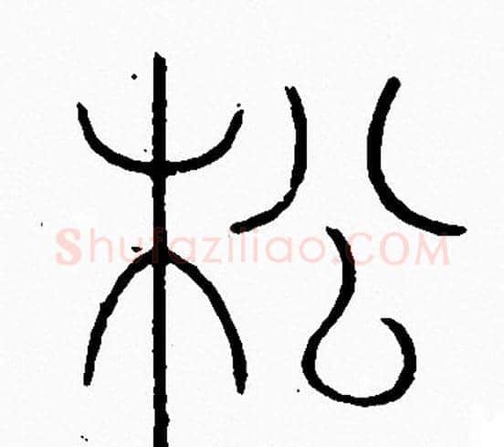松字李阳冰毛笔篆书书法写法,摘自李阳冰毛笔篆书书法作品