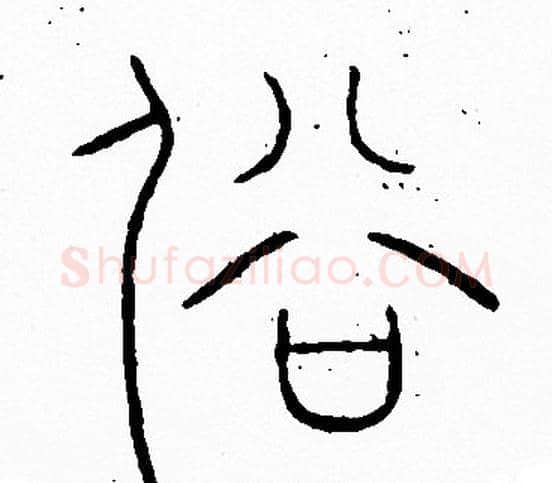 俗字李阳冰毛笔篆书书法写法,摘自李阳冰毛笔篆书书法作品