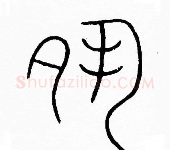 夙字李阳冰毛笔篆书书法写法,摘自李阳冰毛笔篆书书法作品