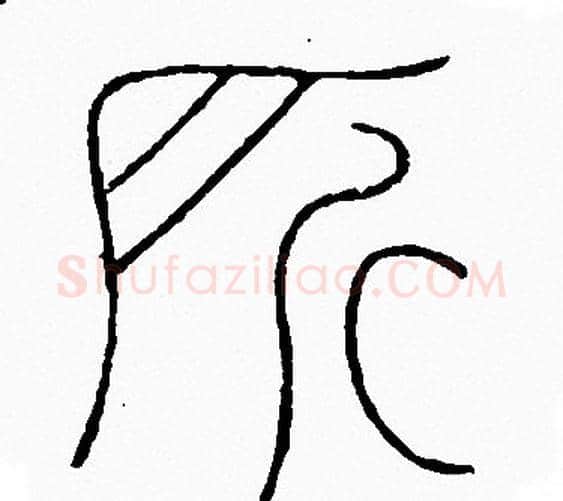 所字李阳冰毛笔篆书书法写法,摘自李阳冰毛笔篆书书法作品