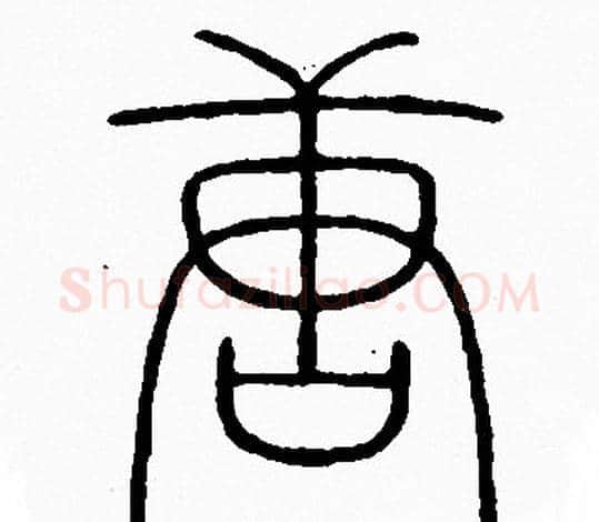 唐字李阳冰毛笔篆书书法写法,摘自李阳冰毛笔篆书书法作品