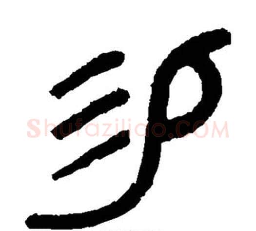 易字吴大澄毛笔篆书书法写法,摘自吴大澄毛笔篆书书法作品