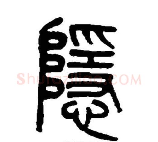 隐字吴大澄毛笔篆书书法写法,摘自吴大澄毛笔篆书书法作品