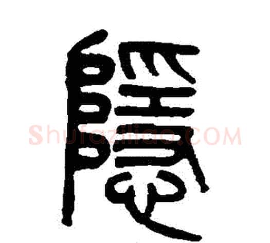 隱字吴大澄毛笔篆书书法写法,摘自吴大澄毛笔篆书书法作品