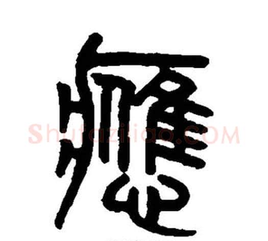 应字吴大澄毛笔篆书书法写法,摘自吴大澄毛笔篆书书法作品