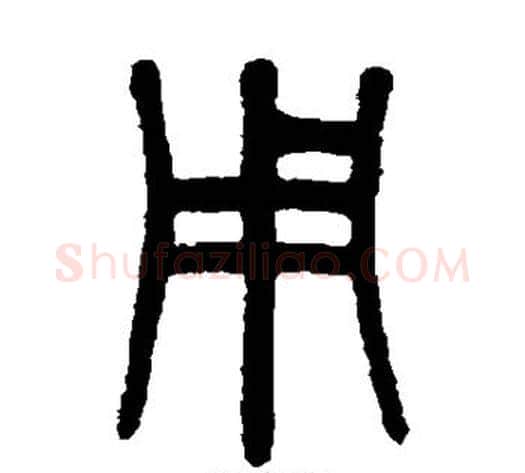 用字吴大澄毛笔篆书书法写法,摘自吴大澄毛笔篆书书法作品
