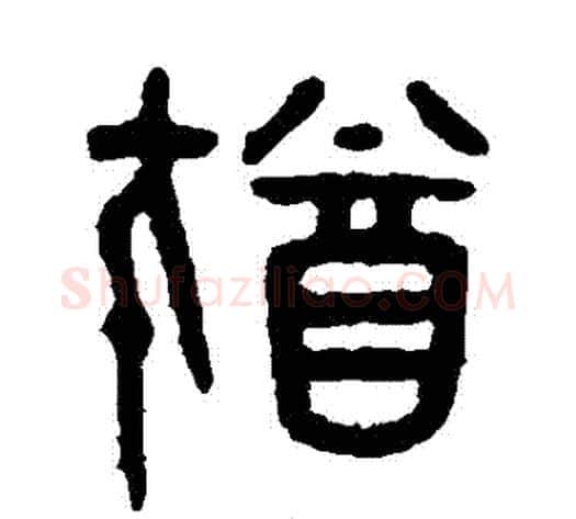 猶字吴大澄毛笔篆书书法写法,摘自吴大澄毛笔篆书书法作品