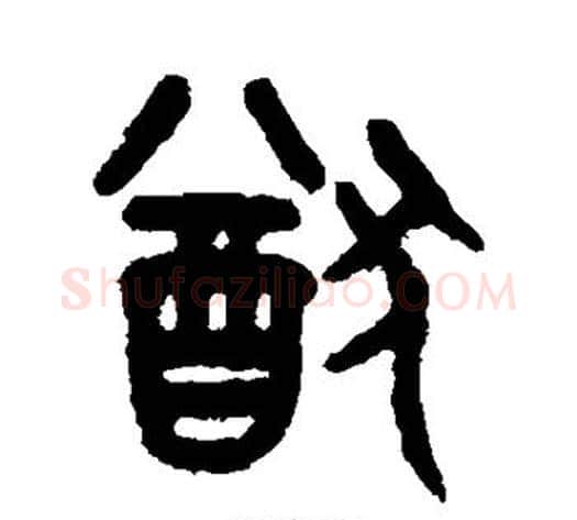 猷字吴大澄毛笔篆书书法写法,摘自吴大澄毛笔篆书书法作品