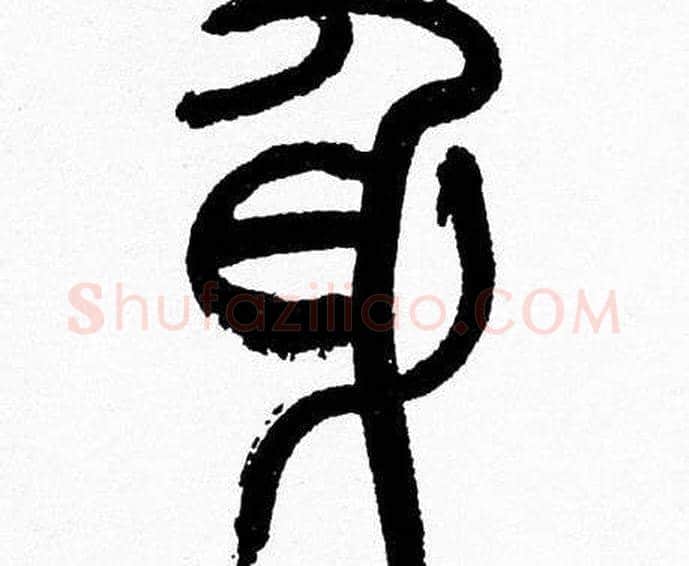 身字韩天衡毛笔篆书书法写法,摘自韩天衡毛笔篆书书法作品