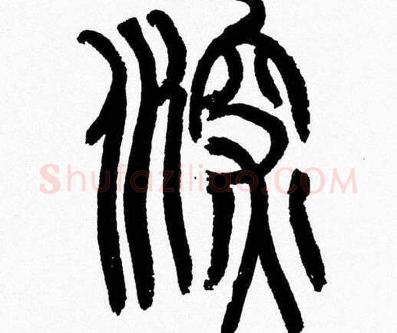 深字韩天衡毛笔篆书书法写法,摘自韩天衡毛笔篆书书法作品