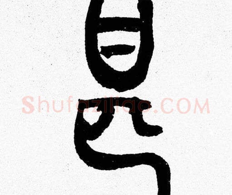 甚字韩天衡毛笔篆书书法写法,摘自韩天衡毛笔篆书书法作品