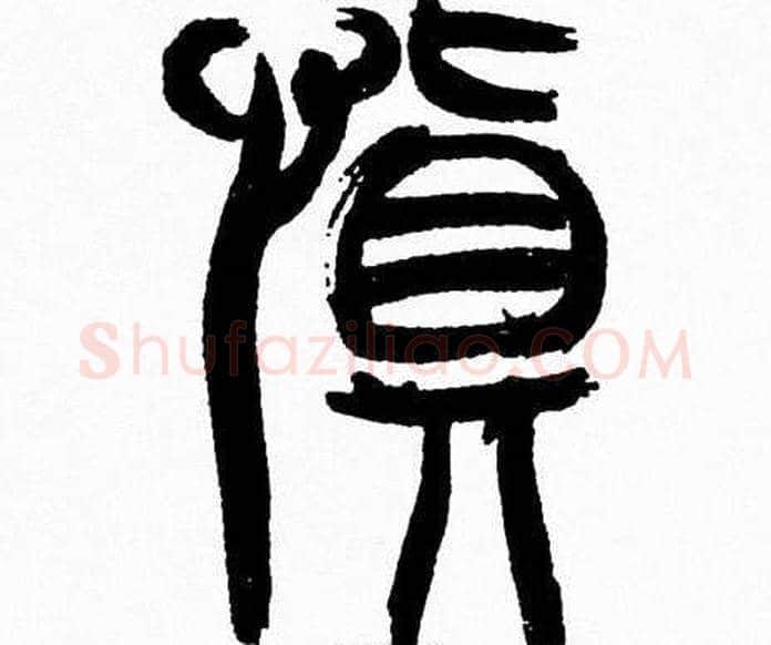 慎字韩天衡毛笔篆书书法写法,摘自韩天衡毛笔篆书书法作品