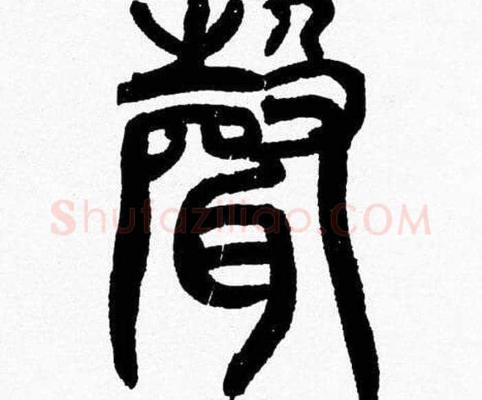 聲字韩天衡毛笔篆书书法写法,摘自韩天衡毛笔篆书书法作品