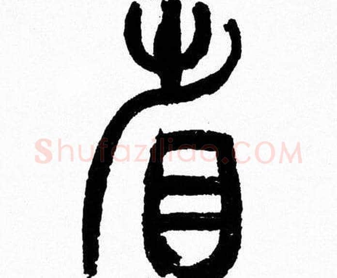 省字韩天衡毛笔篆书书法写法,摘自韩天衡毛笔篆书书法作品
