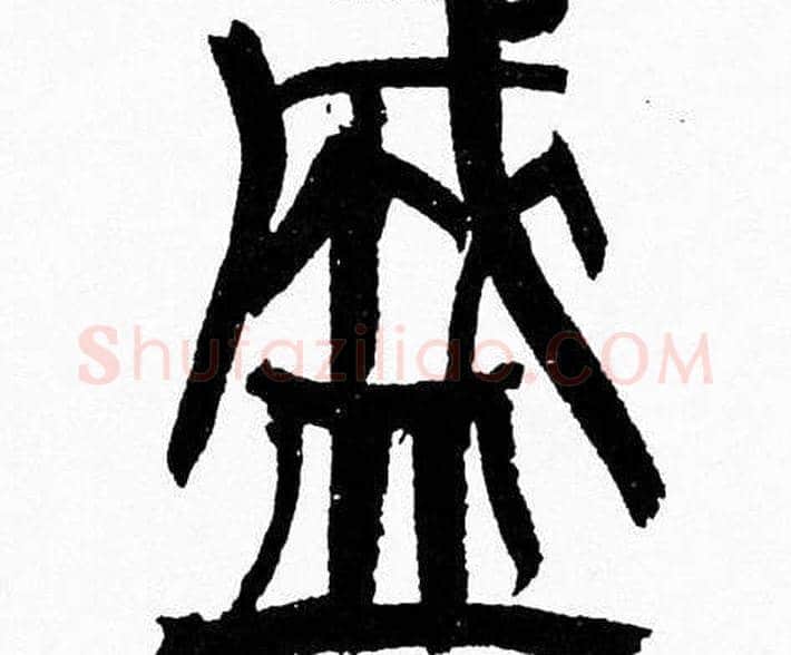 盛字韩天衡毛笔篆书书法写法,摘自韩天衡毛笔篆书书法作品