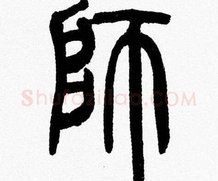 師字韩天衡毛笔篆书书法写法,摘自韩天衡毛笔篆书书法作品