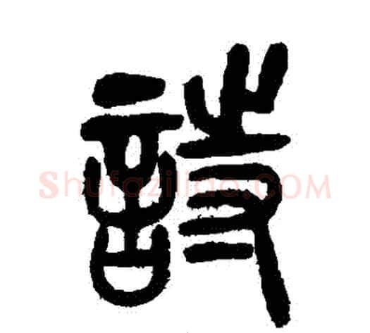 詩字吴让之毛笔篆书书法写法,摘自吴让之毛笔篆书书法作品