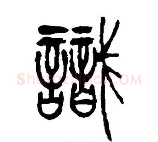 识字吴让之毛笔篆书书法写法,摘自吴让之毛笔篆书书法作品