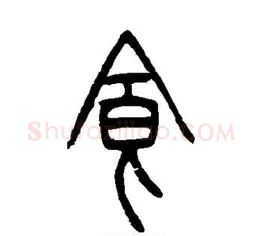 食字吴让之毛笔篆书书法写法,摘自吴让之毛笔篆书书法作品