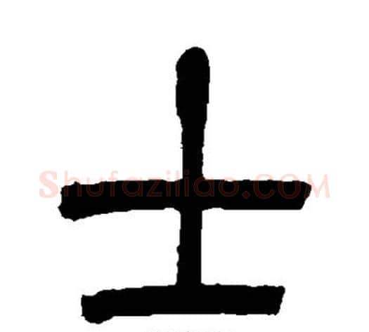 士字吴让之毛笔篆书书法写法,摘自吴让之毛笔篆书书法作品