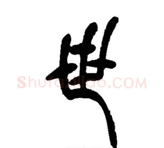 世字吴让之毛笔篆书书法写法,摘自吴让之毛笔篆书书法作品