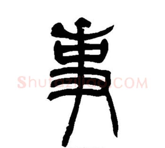 事字吴让之毛笔篆书书法写法,摘自吴让之毛笔篆书书法作品