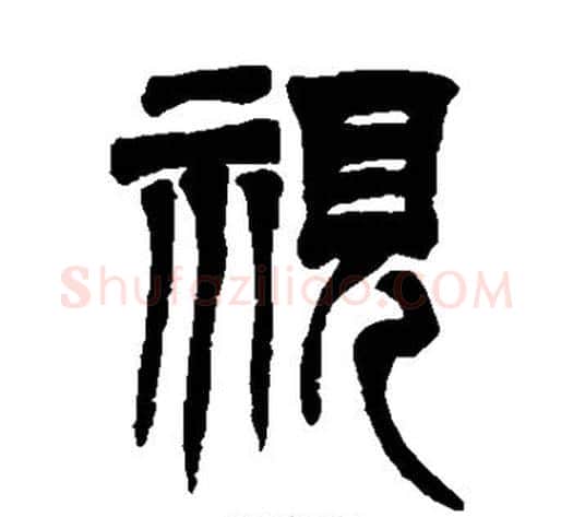 视字吴让之毛笔篆书书法写法,摘自吴让之毛笔篆书书法作品