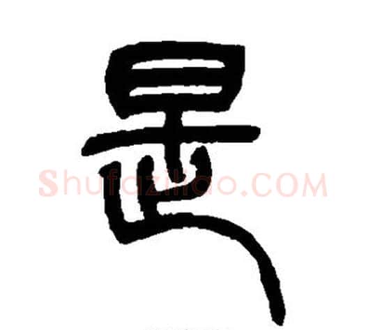 是字吴让之毛笔篆书书法写法,摘自吴让之毛笔篆书书法作品