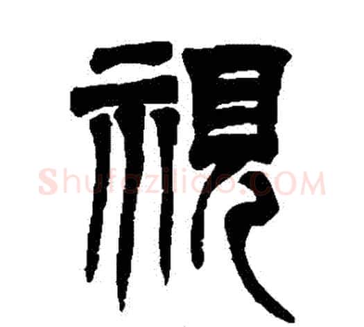 視字吴让之毛笔篆书书法写法,摘自吴让之毛笔篆书书法作品