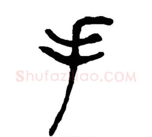 手字吴让之毛笔篆书书法写法,摘自吴让之毛笔篆书书法作品