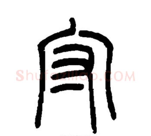 守字吴让之毛笔篆书书法写法,摘自吴让之毛笔篆书书法作品