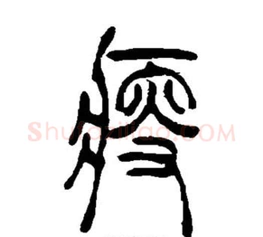 瘦字吴让之毛笔篆书书法写法,摘自吴让之毛笔篆书书法作品