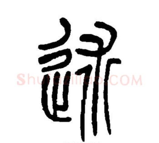 述字吴让之毛笔篆书书法写法,摘自吴让之毛笔篆书书法作品