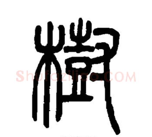 树字吴让之毛笔篆书书法写法,摘自吴让之毛笔篆书书法作品