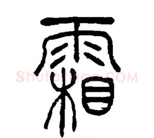 霜字吴让之毛笔篆书书法写法,摘自吴让之毛笔篆书书法作品