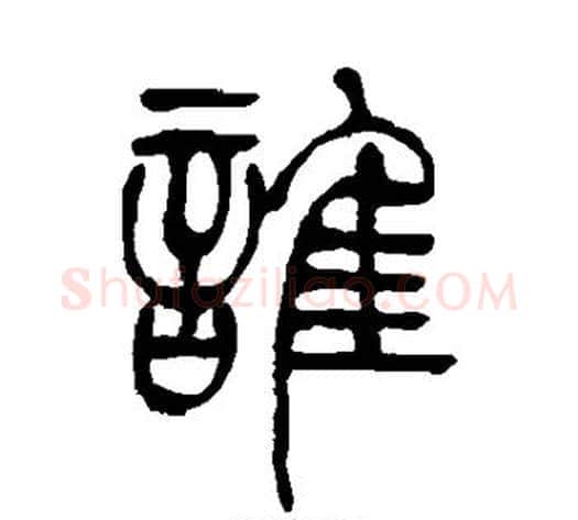 谁字吴让之毛笔篆书书法写法,摘自吴让之毛笔篆书书法作品